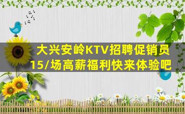 大兴安岭KTV招聘促销员15/场高薪福利快来体验吧